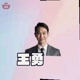王勇